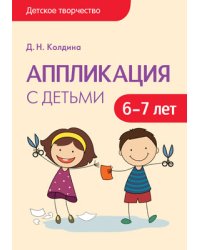 Детское творчество. Аппликация с детьми 6-7 лет