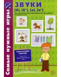Самые нужные игры. Звуки б, бь, п, пь. Игры для автоматизированного произношения звуков и развития речи детей 3-5 лет. ФГОС ДО