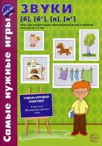 Самые нужные игры. Звуки б, бь, п, пь. Игры для автоматизированного произношения звуков и развития речи детей 3-5 лет. ФГОС ДО