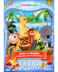 DVD. Скоро в школу. Сборник мультфильмов. Выпуск 2