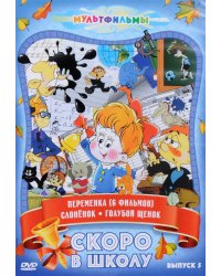 DVD. Скоро в школу. Сборник мультфильмов. Выпуск 5