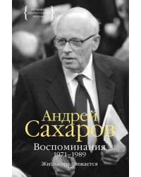 Воспоминания 1971–1989. Жизнь продолжается