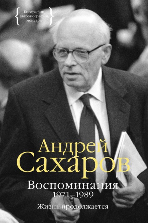 Обложка книги «Воспоминания 1971–1989. Жизнь продолжается» — Сахаров Андрей Дмитриевич, ISBN 9785389103238