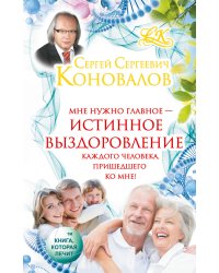 Мне нужно главное - истинное выздоровление каждого человека, пришедшего ко мне!