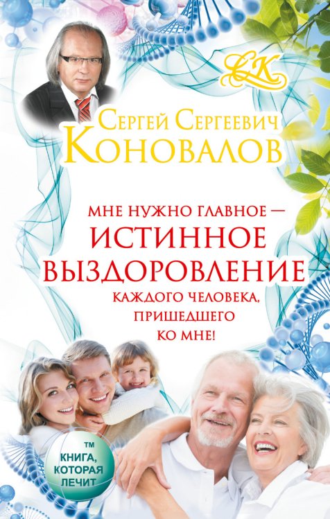 Мне нужно главное - истинное выздоровление каждого человека, пришедшего ко мне!