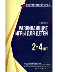 Развивающие игры для детей 2-4 лет. ФГОС