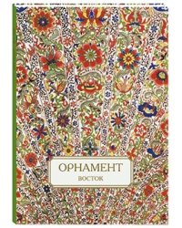 Орнамент. Восток