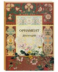 Орнамент. Декорации