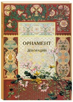 Орнамент. Декорации