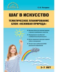 Шаг в искусство. Тематическое планирование. Блок "Неживая природа"