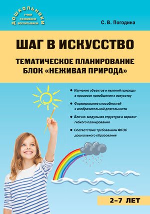 Шаг в искусство. Тематическое планирование. Блок "Неживая природа"