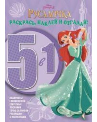 Принцессы. Раскрась наклей и отгадай №1502. 5 в 1