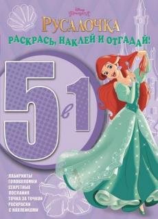Принцессы. Раскрась наклей и отгадай №1502. 5 в 1