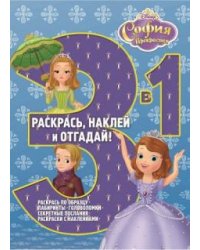 София Прекрасная. Раскрась наклей и отгадай №1506. 3 в 1