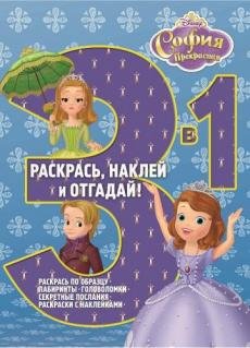 София Прекрасная. Раскрась наклей и отгадай №1506. 3 в 1