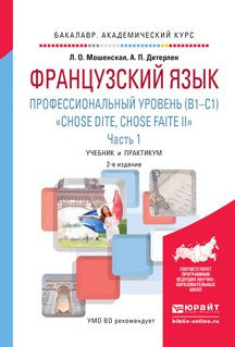 Французский язык. Профессиональный уровень (b1-c1). "Сhose dite, chose faite ii". В 2 частях. Часть 1. Учебник и практикум для академического бакалавриата