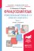 Французский язык. Профессиональный уровень (b1-c1). "Сhose dite, chose faite ii". В 2 частях. Часть 1. Учебник и практикум для академического бакалавриата