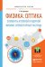 Физика: оптика. Элементы атомной и ядерной физики. Элементарные частицы. Учебное пособие для вузов