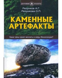 Каменные артефакты. Какие тайны хранят мегалиты и сейды Фенноскандии?