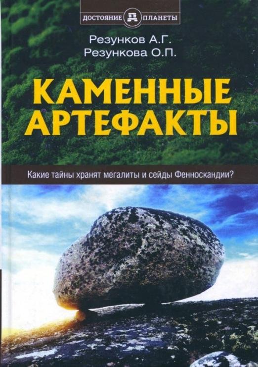 Обложка книги «Каменные артефакты. Какие тайны хранят мегалиты и сейды Фенноскандии?» — Резункова Ольга Петровна, Резунков Андрей Геннадьевич, ISBN 9785906756718