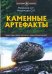 Обложка книги «Каменные артефакты. Какие тайны хранят мегалиты и сейды Фенноскандии?» — Резункова Ольга Петровна, Резунков Андрей Геннадьевич, ISBN 9785906756718