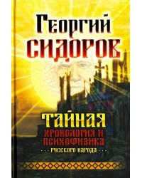 Тайная хронология и психофизика русского народа