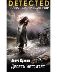 Десять негритят
