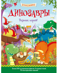 Динозавры. Познаю, играя!