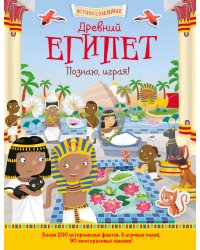 Древний Египет. Познаю, играя!