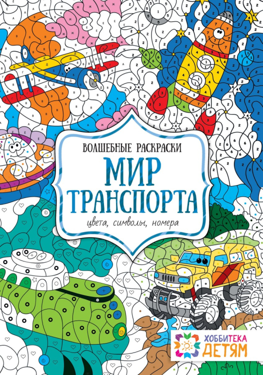 Мир транспорта. Цвета, символы, номера