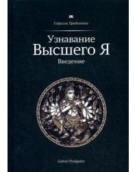 Узнавание Высшего Я. Введение
