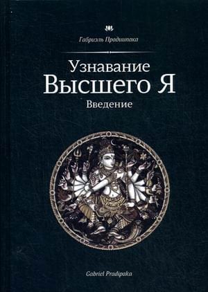 Узнавание Высшего Я. Введение