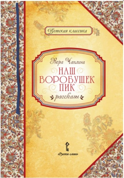Детская классика Наш воробушек Пик. Рассказы