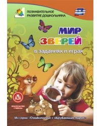 Мир зверей в заданиях и играх. Для детей 5-7 лет. Из серии "Ознакомление с окружающим миром". ФГОС ДО