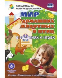 Мир домашних животных и птиц в заданиях и играх. Для детей 5-7 лет. Из серии "Ознакомление с окружающим миром". ФГОС ДО
