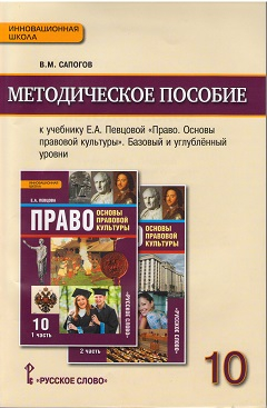 Инновационная школа. 10 класс Право. Основы правовой культуры. 10 класс. Методическое пособие. ФГОС