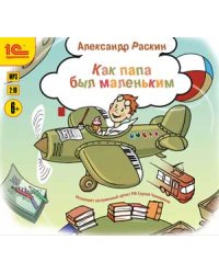 CD-ROM (MP3). Как папа был маленьким