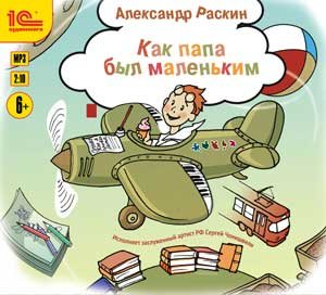 Обложка книги «CD-ROM (MP3). Как папа был маленьким», ISBN 9785967725234