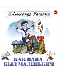 CD-ROM (MP3). Как папа был маленьким
