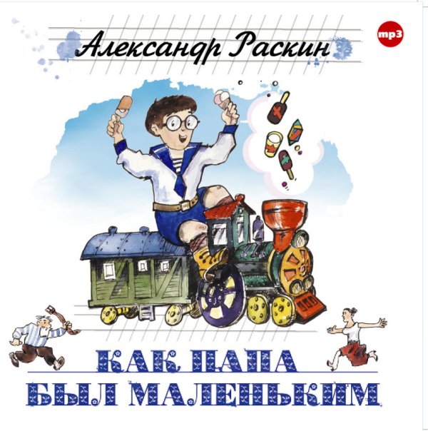 Обложка книги «CD-ROM (MP3). Как папа был маленьким»