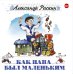 Обложка книги «CD-ROM (MP3). Как папа был маленьким»