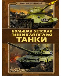 Танки. Большая детская энциклопедия