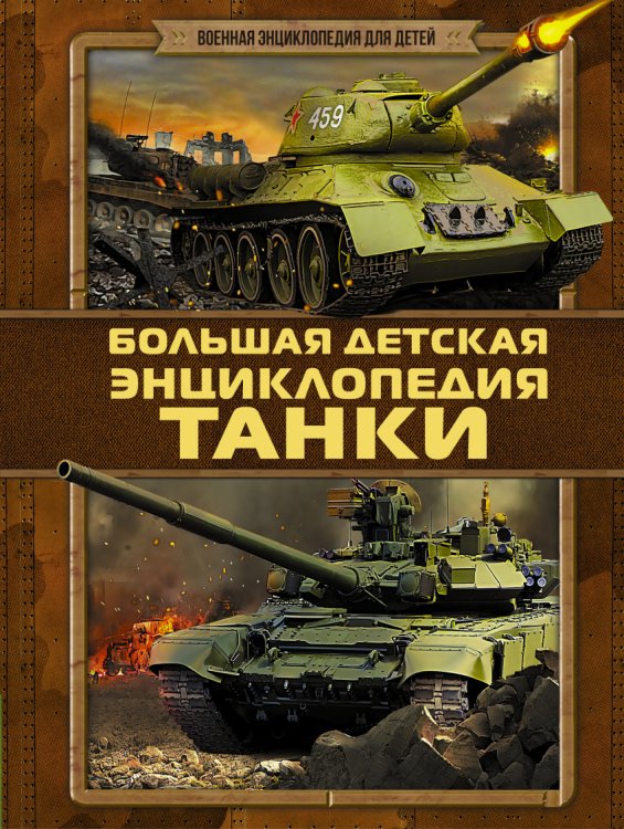 Танки. Большая детская энциклопедия
