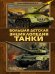Танки. Большая детская энциклопедия