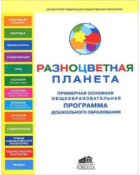 Примерная основная общеобразовательная программа дошкольного образования "Разноцветная планета"