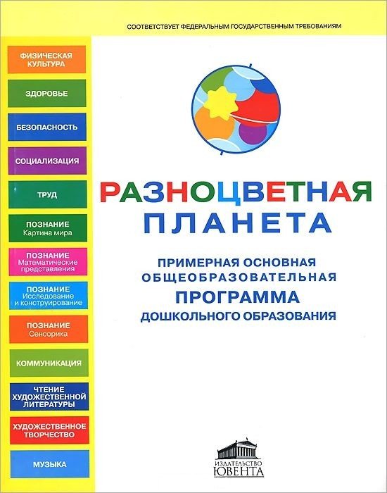 Примерная основная общеобразовательная программа дошкольного образования "Разноцветная планета"