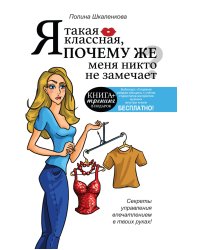 Я такая классная. Почему же меня никто не замечает?