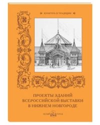Проекты зданий Всероссийской выставки в Нижнем Новгороде