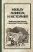 Между мифами и историей. Мифология пространства в фольклоре Русского Севера