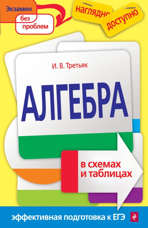 Обложка книги «Алгебра в схемах и таблицах» — Третьяк Ирина Владимировна, ISBN 9785699852826